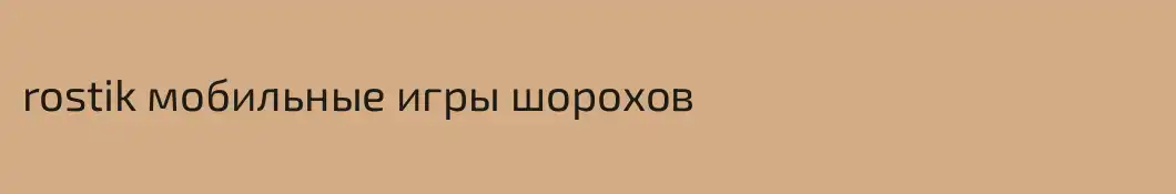 rostik мобильные игры шорохов